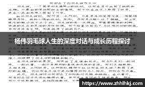 杨伟羽毛球人生的深度对话与成长历程探讨