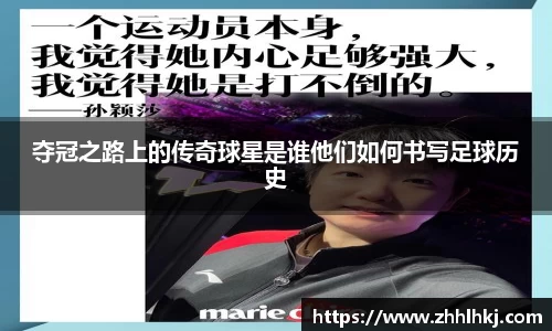 夺冠之路上的传奇球星是谁他们如何书写足球历史