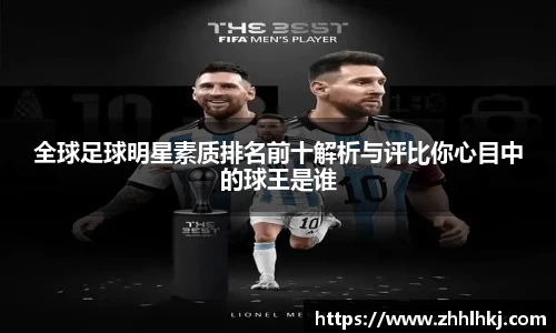 全球足球明星素质排名前十解析与评比你心目中的球王是谁